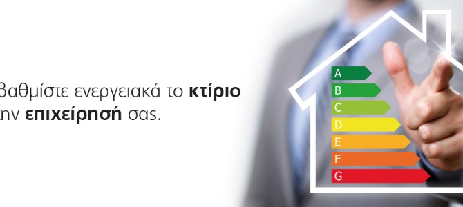 Ενεργειακή Αναβάθμιση Κτιρίων