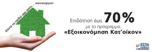 εξοικονόμηση κατ' οίκον